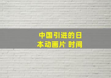 中国引进的日本动画片 时间